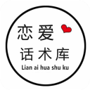 恋爱话术库app免费下载-恋爱话术库下载 v4.9