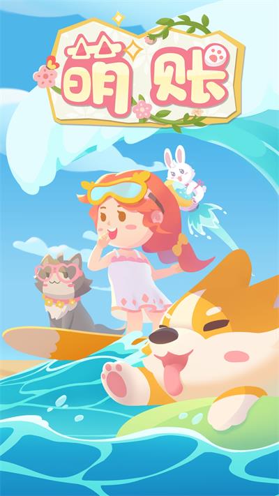 萌帐app截图2