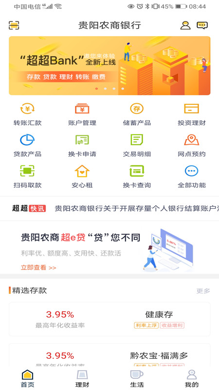 贵阳农商银行截图2