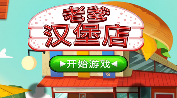 老爹汉堡店中文版截图2