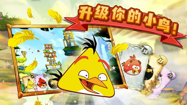 愤怒的小鸟2官方版截图5