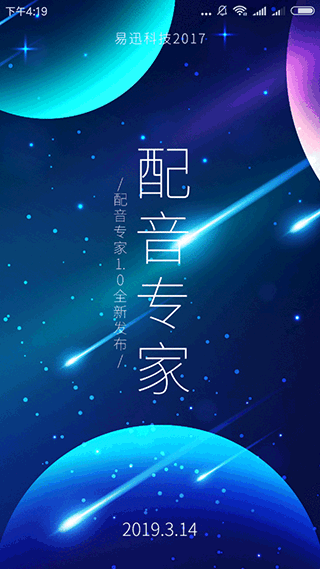 好易迅配音专家截图3