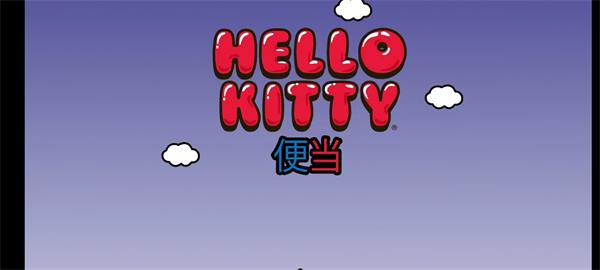 HelloKitty便当中文版截图4