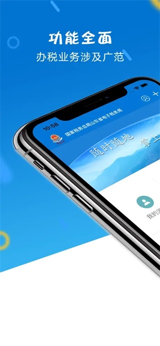 山东税务app官方2025最新版截图1