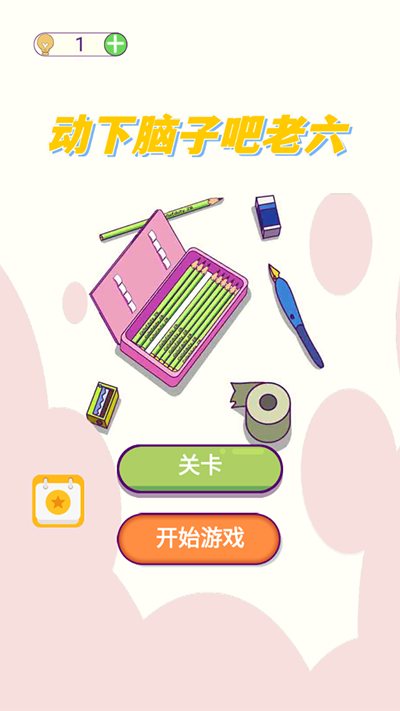 动下脑子吧老六截图3