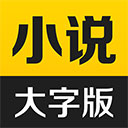 得间小说大字版app官方版下载-得间大字版app最新版下载 v3.2.7