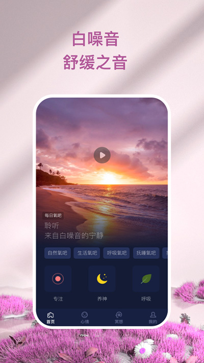 心灵氧吧app截图3