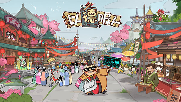 以德服人最新版手游截图1
