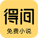 得间免费小说下载-得间小说app v5.0.3.2