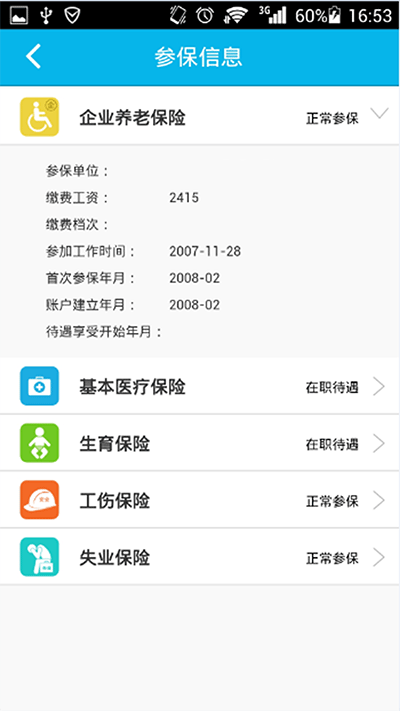 智慧人社养老认证app截图4