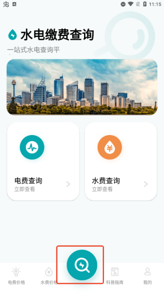 水电缴费查询