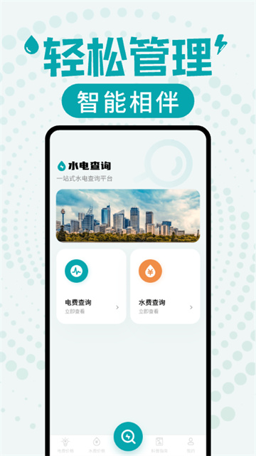 水电缴费查询截图4