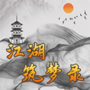 江湖筑梦录手机版下载-江湖筑梦录游戏下载 V2.3