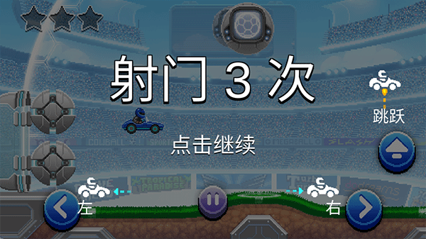 撞头赛车2足球截图3
