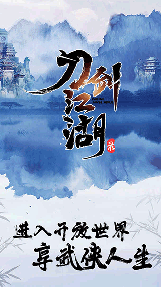刀剑江湖录截图1