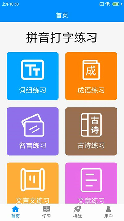 拼音打字练习app截图1