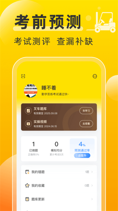 叉车考试宝典app截图3
