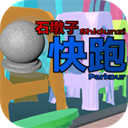 石墩子快跑手机版下载-石墩子快跑游戏下载 v0.13.0