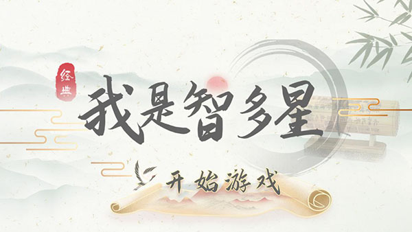 我是智多星最新版截图2