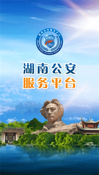 湖南公安服务平台app最新版本截图1