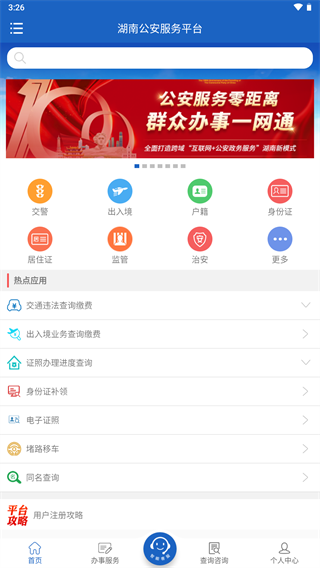 湖南公安服务平台app最新版本截图2