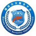 湖南公安服务平台官方手机版下载-湖南公安服务平台app最新版本下载2025 v2.2.2