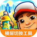 地铁跑酷横屏模拟器-地铁跑酷横屏切换工具下载 V1.2