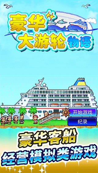 豪华大游轮物语中文正版截图2