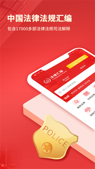 中国法律汇编app截图4