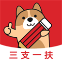 三支一扶练题狗软件下载-三支一扶练题狗app最新版下载 v3.0.1.3