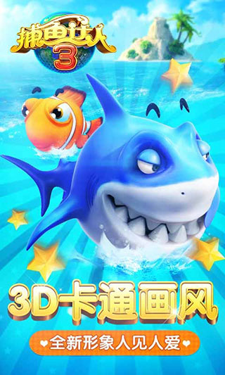 捕鱼达人3截图1