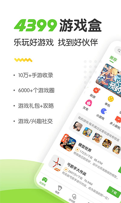 4399游戏盒2025最新版截图1