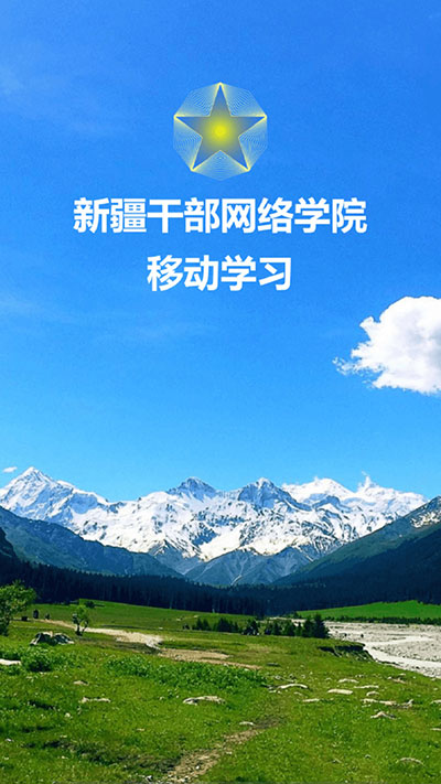 新疆网院手机app截图1