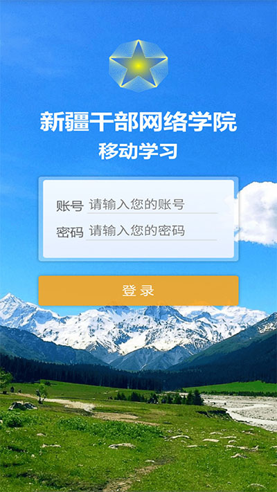 新疆网院手机app截图2