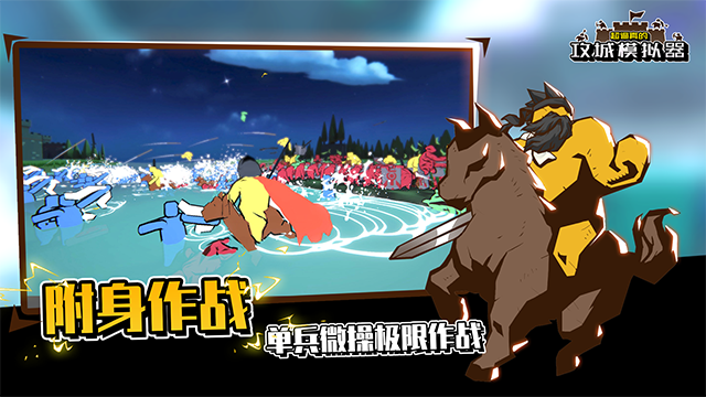 超真实攻城模拟器截图3