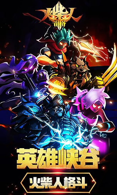 火柴人部落截图5