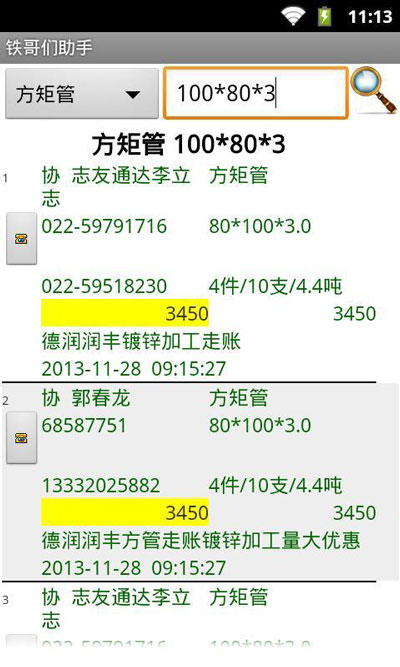 铁哥们助手截图2