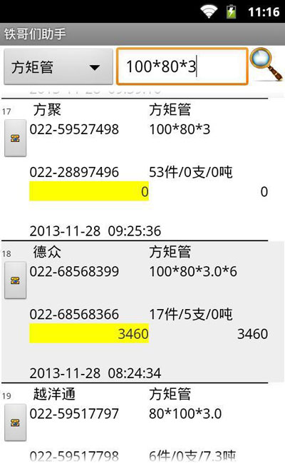 铁哥们助手截图3