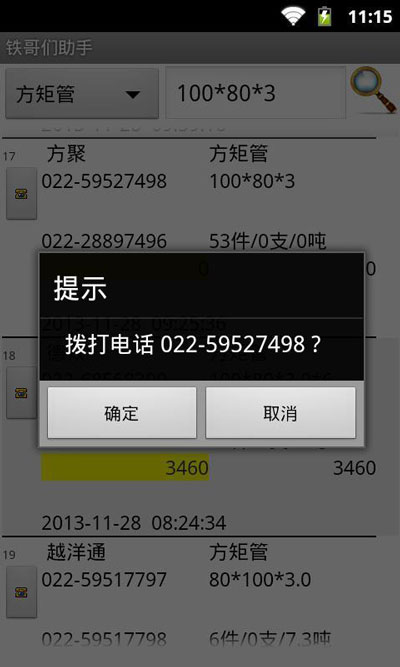 铁哥们助手截图4