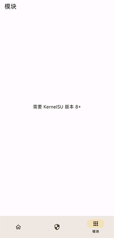 KernelSU内核管理器截图4