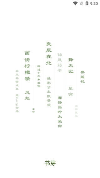 书芽app截图1