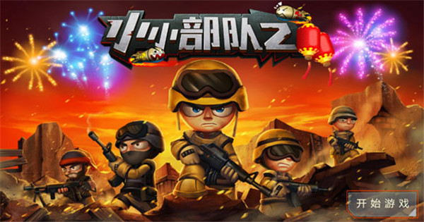 小小部队2官方正版截图2