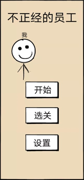 不正经的员工最新版截图5