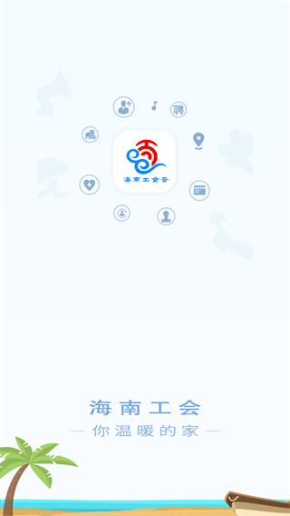 海南工会云app截图1