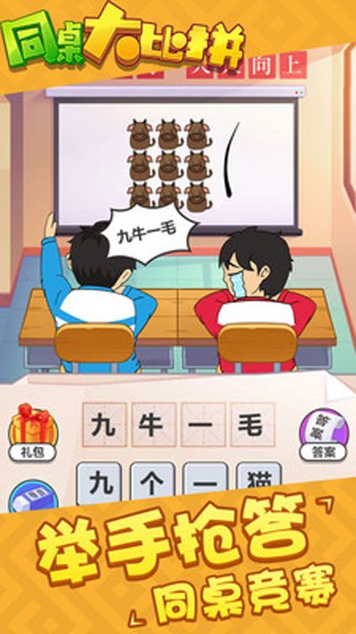 同桌大比拼截图2
