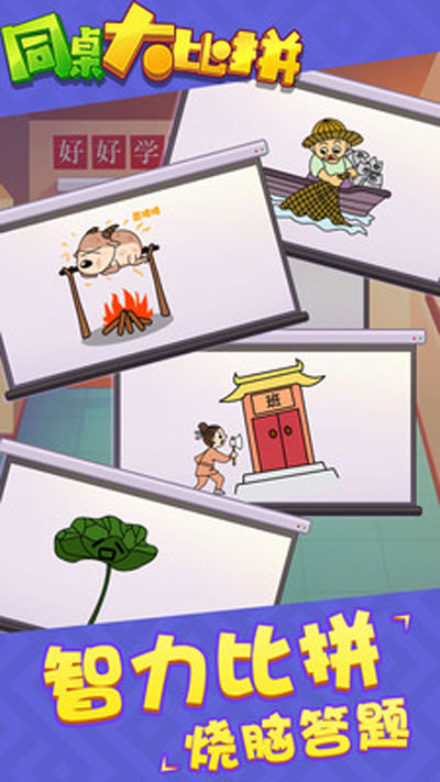 同桌大比拼截图4