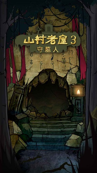 山村老屋3之守墓人截图2