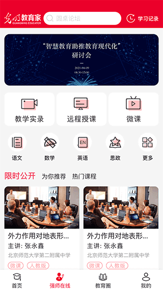 光明教育家app截图2