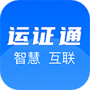 运证通电子版最新版app-运证通电子版app官方版下载 V2.7.0