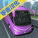 客车模拟器汉化版最新版2025下载-客车模拟器汉化版下载安装 V1.0安卓版